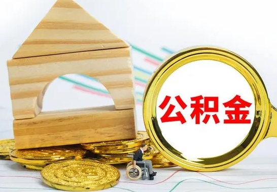 郴州为啥公积金黄牛可以取出来呢（郴州公积金可以自愿提取了）