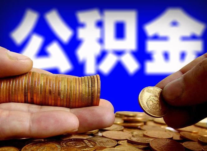 郴州为啥公积金黄牛可以取出来呢（郴州公积金可以自愿提取了）